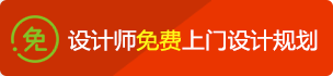 免費(fèi)設(shè)計(jì)規(guī)劃