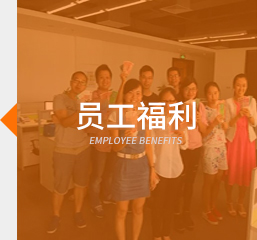 員工福利