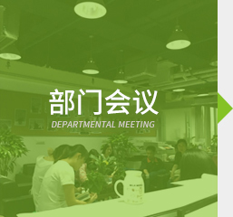 部門會議