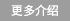 更多介紹