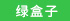 綠盒子園藝